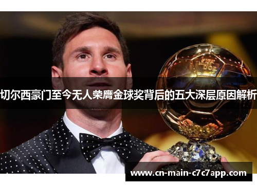切尔西豪门至今无人荣膺金球奖背后的五大深层原因解析