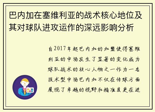 巴内加在塞维利亚的战术核心地位及其对球队进攻运作的深远影响分析