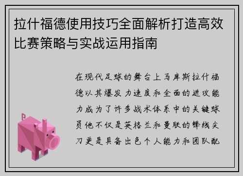 拉什福德使用技巧全面解析打造高效比赛策略与实战运用指南