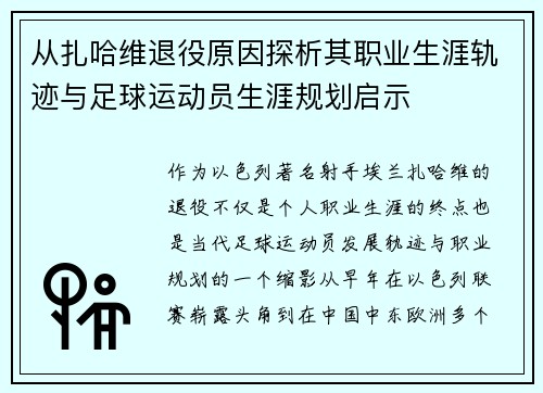 从扎哈维退役原因探析其职业生涯轨迹与足球运动员生涯规划启示