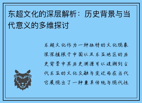 东超文化的深层解析：历史背景与当代意义的多维探讨