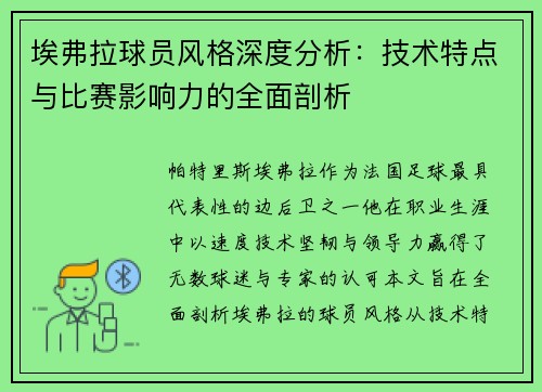 埃弗拉球员风格深度分析：技术特点与比赛影响力的全面剖析
