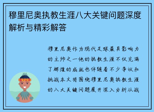 穆里尼奥执教生涯八大关键问题深度解析与精彩解答