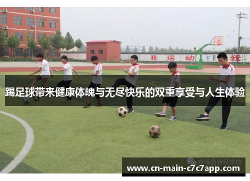 踢足球带来健康体魄与无尽快乐的双重享受与人生体验