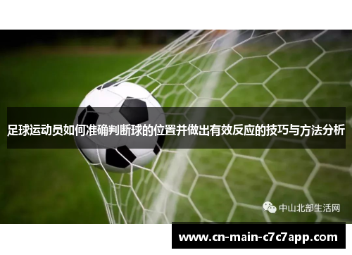 足球运动员如何准确判断球的位置并做出有效反应的技巧与方法分析