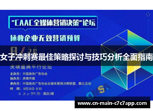 女子冲刺赛最佳策略探讨与技巧分析全面指南
