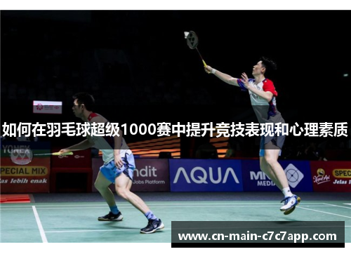 如何在羽毛球超级1000赛中提升竞技表现和心理素质