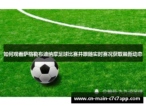 如何观看萨格勒布迪纳摩足球比赛并跟随实时赛况获取最新动态