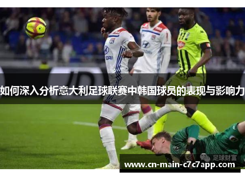 如何深入分析意大利足球联赛中韩国球员的表现与影响力