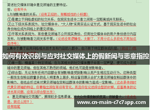 如何有效识别与应对社交媒体上的假新闻与恶意指控