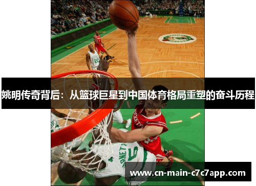 姚明传奇背后：从篮球巨星到中国体育格局重塑的奋斗历程