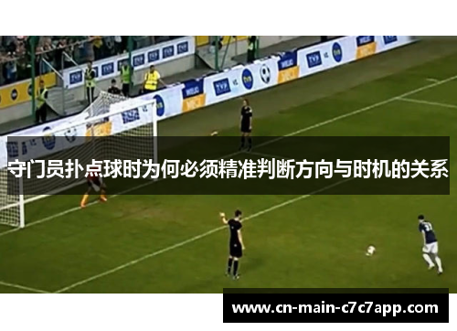 守门员扑点球时为何必须精准判断方向与时机的关系