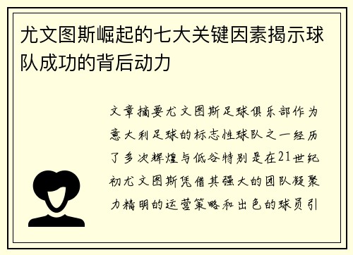 尤文图斯崛起的七大关键因素揭示球队成功的背后动力