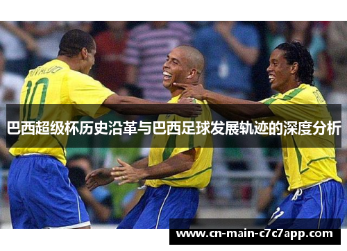 巴西超级杯历史沿革与巴西足球发展轨迹的深度分析 巴西超级杯历史沿革与巴西足球发展轨迹的深度分析