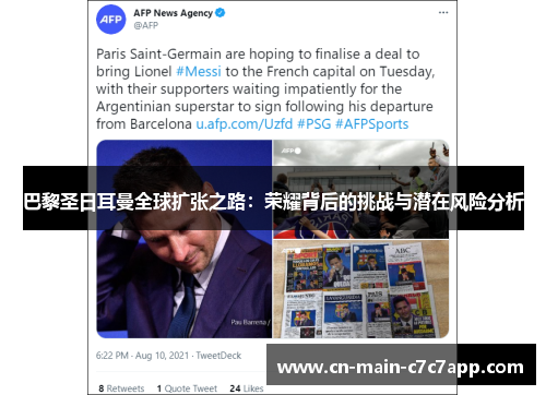 巴黎圣日耳曼全球扩张之路:荣耀背后的挑战与潜在风险分析 巴黎圣日耳曼全球扩张之路:荣耀背后的挑战与潜在风险分析