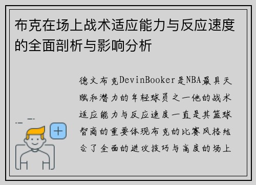 布克在场上战术适应能力与反应速度的全面剖析与影响分析 布克在场上战术适应能力与反应速度的全面剖析与影响分析