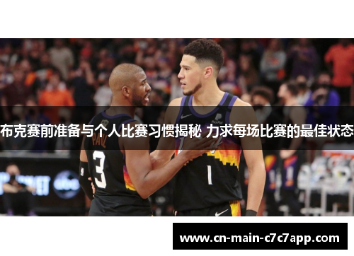 布克赛前准备与个人比赛习惯揭秘 力求每场比赛的最佳状态 布克赛前准备与个人比赛习惯揭秘 力求每场比赛的最佳状态