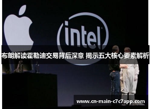 布朗解读霍勒迪交易背后深意 揭示五大核心要素解析 布朗解读霍勒迪交易背后深意 揭示五大核心要素解析