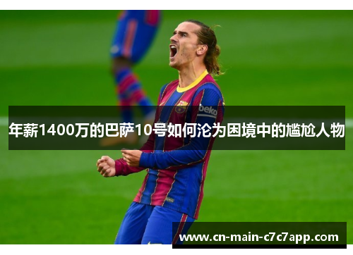 年薪1400万的巴萨10号如何沦为困境中的尴尬人物