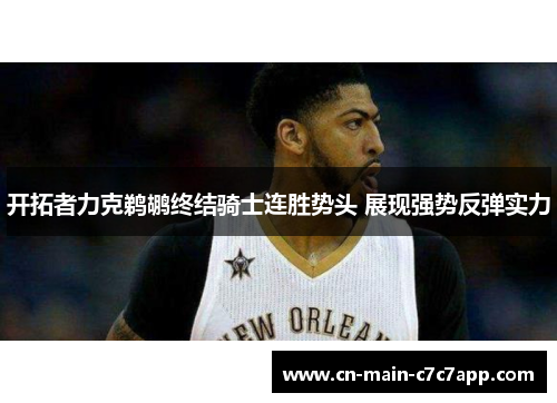 开拓者力克鹈鹕终结骑士连胜势头 展现强势反弹实力 开拓者力克鹈鹕终结骑士连胜势头 展现强势反弹实力