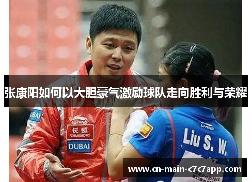 张康阳如何以大胆豪气激励球队走向胜利与荣耀 张康阳如何以大胆豪气激励球队走向胜利与荣耀