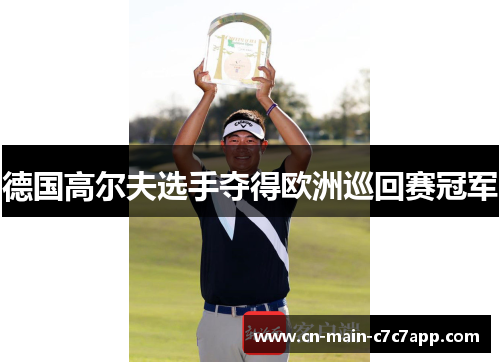 德国高尔夫选手夺得欧洲巡回赛冠军 德国高尔夫选手夺得欧洲巡回赛冠军