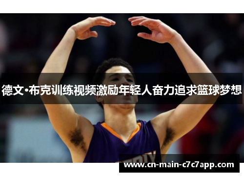 德文·布克训练视频激励年轻人奋力追求篮球梦想 德文·布克训练视频激励年轻人奋力追求篮球梦想
