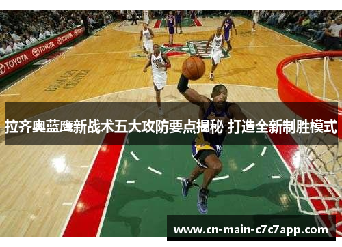 拉齐奥蓝鹰新战术五大攻防要点揭秘 打造全新制胜模式 拉齐奥蓝鹰新战术五大攻防要点揭秘 打造全新制胜模式