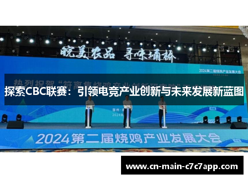 探索CBC联赛:引领电竞产业创新与未来发展新蓝图 探索CBC联赛:引领电竞产业创新与未来发展新蓝图