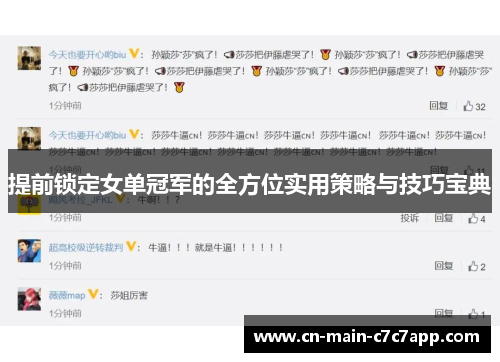 提前锁定女单冠军的全方位实用策略与技巧宝典