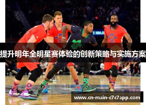 提升明年全明星赛体验的创新策略与实施方案 提升明年全明星赛体验的创新策略与实施方案