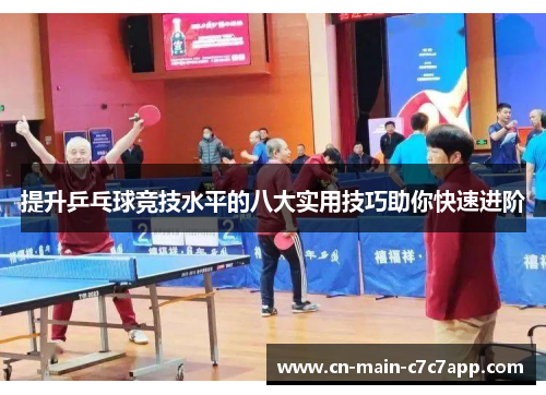 提升乒乓球竞技水平的八大实用技巧助你快速进阶 提升乒乓球竞技水平的八大实用技巧助你快速进阶