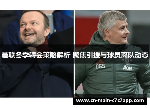 曼联冬季转会策略解析 聚焦引援与球员离队动态 曼联冬季转会策略解析 聚焦引援与球员离队动态
