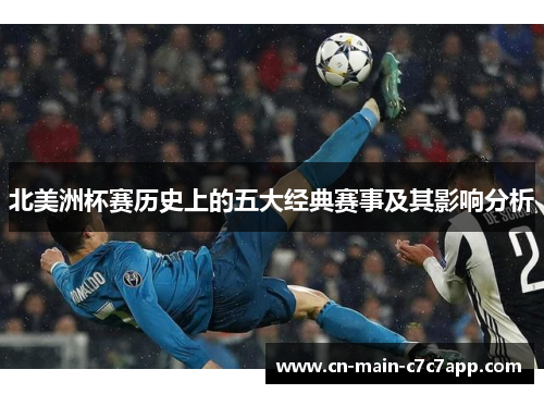北美洲杯赛历史上的五大经典赛事及其影响分析 北美洲杯赛历史上的五大经典赛事及其影响分析