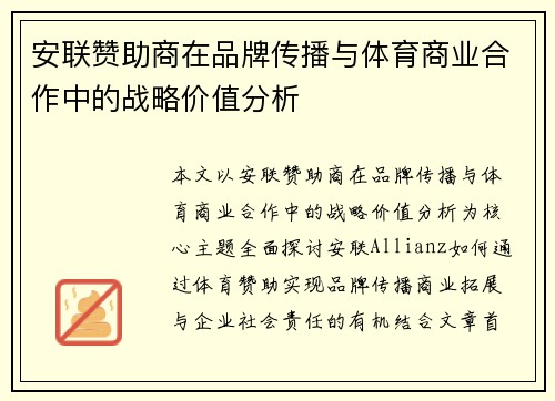 安联赞助商在品牌传播与体育商业合作中的战略价值分析