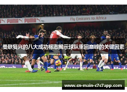 曼联复兴的八大成功标志揭示球队重回巅峰的关键因素