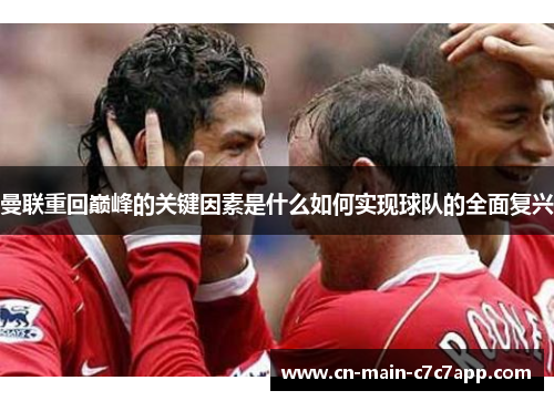 曼联重回巅峰的关键因素是什么如何实现球队的全面复兴