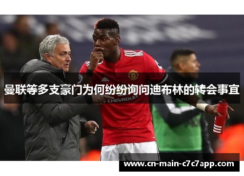 曼联等多支豪门为何纷纷询问迪布林的转会事宜