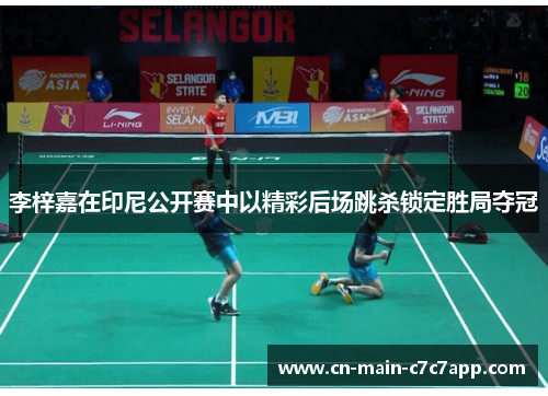 李梓嘉在印尼公开赛中以精彩后场跳杀锁定胜局夺冠