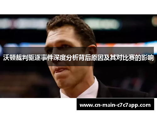沃顿裁判驱逐事件深度分析背后原因及其对比赛的影响