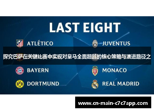 探究巴萨在关键比赛中实现对皇马全面超越的核心策略与演进路径之 探究巴萨在关键比赛中实现对皇马全面超越的核心策略与演进路径之