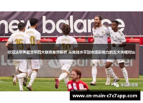 欧冠法甲英超意甲四大联赛差异解析 从竞技水平到市场影响力的五大关键对比 欧冠法甲英超意甲四大联赛差异解析 从竞技水平到市场影响力的五大关键对比