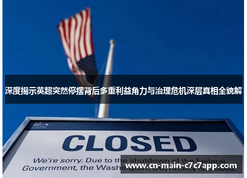 深度揭示英超突然停摆背后多重利益角力与治理危机深层真相全貌解 深度揭示英超突然停摆背后多重利益角力与治理危机深层真相全貌解