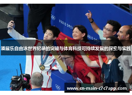 潘展乐自由泳世界纪录的突破与体育科技可持续发展的探索与实践 潘展乐自由泳世界纪录的突破与体育科技可持续发展的探索与实践