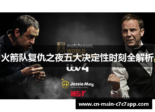 火箭队复仇之夜五大决定性时刻全解析 火箭队复仇之夜五大决定性时刻全解析