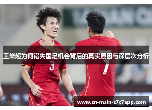 王燊超为何错失国足机会背后的真实原因与深层次分析 王燊超为何错失国足机会背后的真实原因与深层次分析