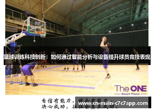 篮球训练科技创新：如何通过智能分析与设备提升球员竞技表现