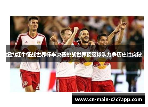 纽约红牛征战世界杯半决赛挑战世界顶级球队力争历史性突破