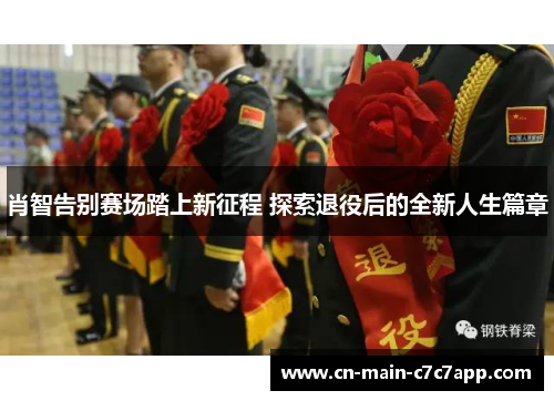 肖智告别赛场踏上新征程 探索退役后的全新人生篇章