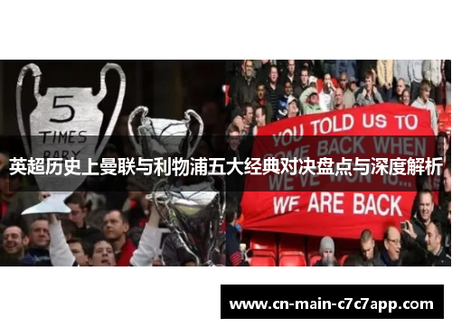 英超历史上曼联与利物浦五大经典对决盘点与深度解析